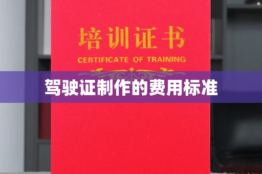 海口驾驶证制作的费用标准