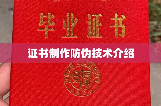 彭阳证书制作防伪技术介绍