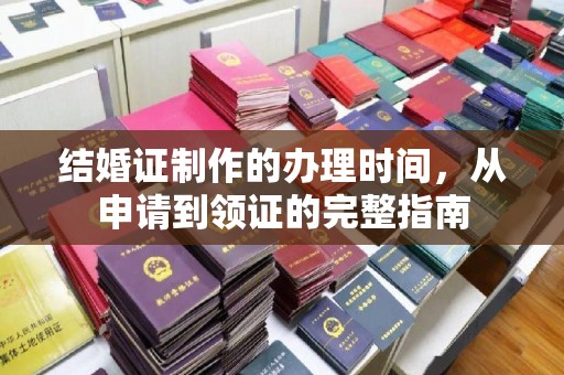 香港结婚证制作的办理时间，从申请到领证的完整指南