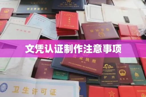 天门文凭认证制作注意事项