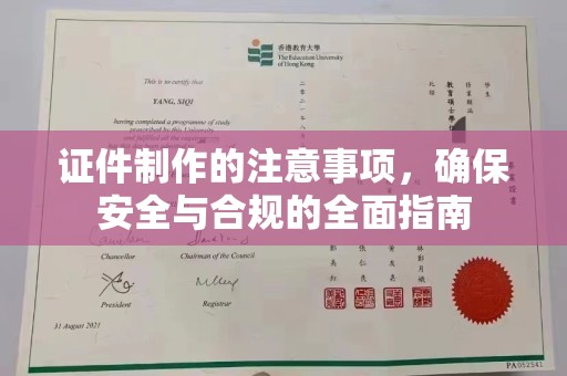 炎陵证件制作的注意事项，确保安全与合规的全面指南