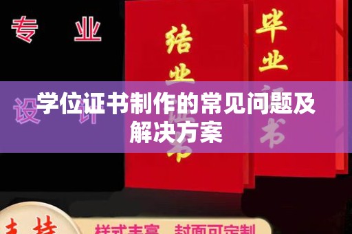 邯山学位证书制作的常见问题及解决方案