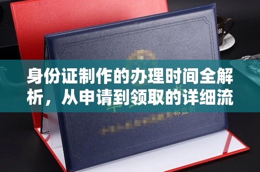 镇海身份证制作的办理时间全解析，从申请到领取的详细流程